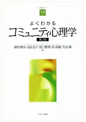 よくわかるコミュニティ心理学 第3版 やわらかアカデミズム・〈わかる〉シリーズ