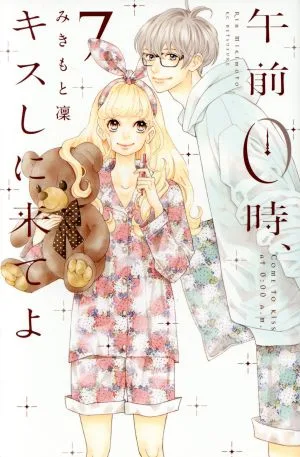 午前0時、キスしに来てよ(7) 別冊フレンドKC