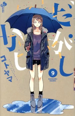 だがしかし(9) サンデーC