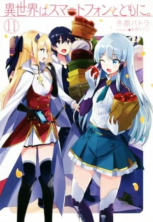 異世界はスマートフォンとともに。(11) HJ NOVELS