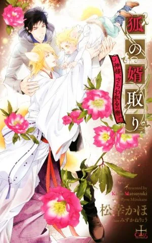狐の婿取り 神様、さらわれるの巻 クロスノベルス