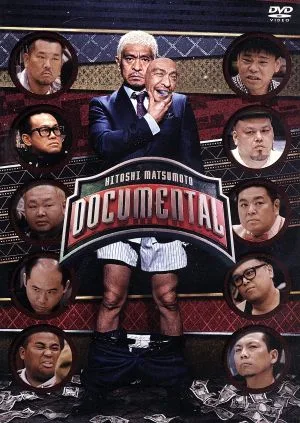 HITOSHI MATSUMOTO Presents ドキュメンタル シーズン1