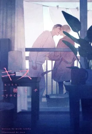 キス ディアプラス文庫