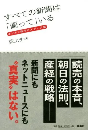 すべての新聞は「偏って」いる ホンネと数字のメディア論