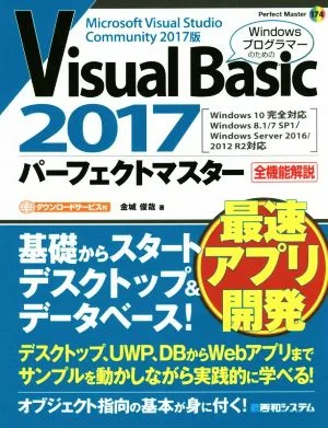 Visual Basic 2017 パーフェクトマスター Windows10完全対応 全機能解説 Perfect Master174