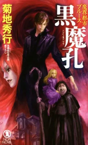 魔界都市ブルース 黒魔孔 ノン・ノベル