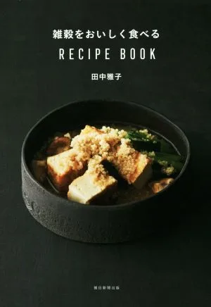 雑穀をおいしく食べるRECIPE BOOK