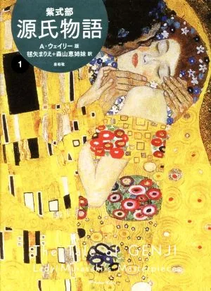 源氏物語 A・ウェイリー版(1)