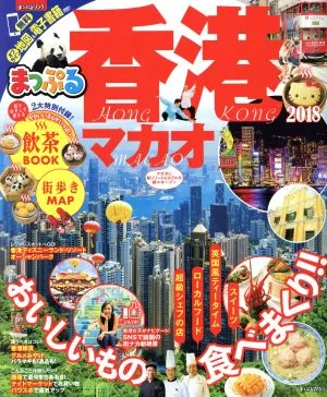 まっぷる 香港 マカオ(2018) まっぷるマガジン