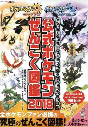 ชุดสารานุกรมโปเกมอนอย่างเป็นทางการ 2 เล่ม (2018) เข้ากันได้กับ Pokemon Ultra Sun และ Ultra Moon