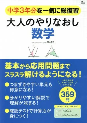 大人のやりなおし数学 中学3年分を一気に総復習 TJ MOOK