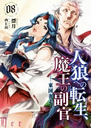 人狼への転生、魔王の副官(08) 東国奔走 アース・スターノベル