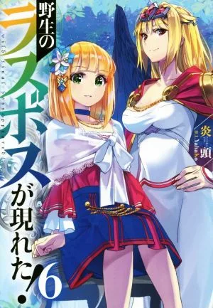 野生のラスボスが現れた!(6) アース・スターノベル