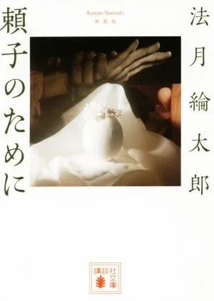 頼子のために 新装版 講談社文庫