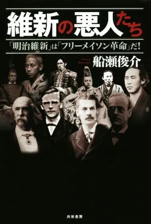 維新の悪人たち 「明治維新」は「フリーメイソン革命」だ!