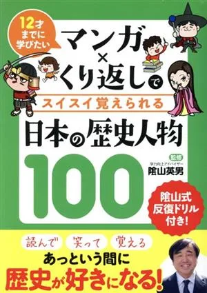 マンガ×くり返しでスイスイ覚えられる日本の歴史人物100 12才までに学びたい