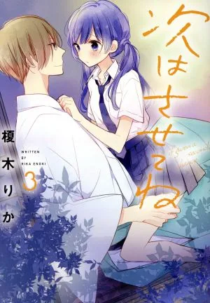 次はさせてね(3) シルフC