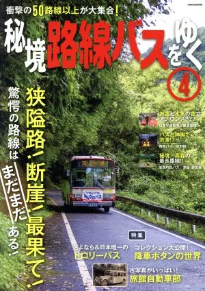 秘境路線バスをゆく(4) イカロスMOOK
