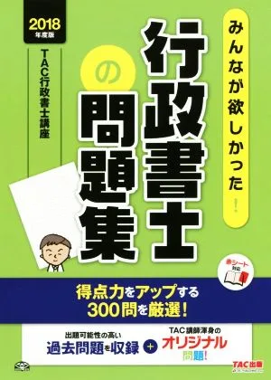 みんなが欲しかった!行政書士の問題集(2018年度版)