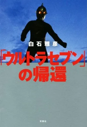 「ウルトラセブン」の帰還