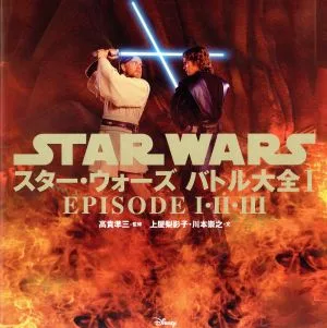 スター・ウォーズ バトル大全(Ⅰ) EPISODEⅠ・Ⅱ・Ⅲ