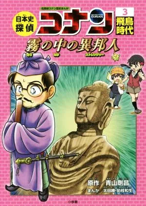 日本史探偵コナン 名探偵コナン歴史まんが(3) 飛鳥時代 霧の中の異邦人 CONAN COMIC STUDY SERIES