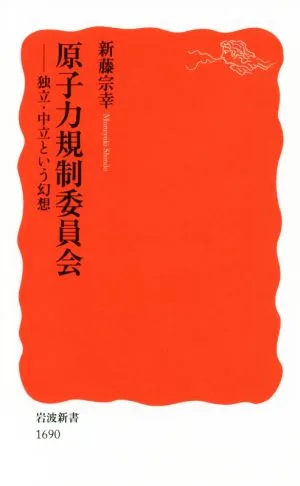 原子力規制委員会 独立・中立という幻想 岩波新書1690