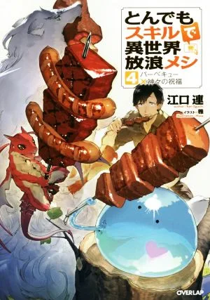 とんでもスキルで異世界放浪メシ(4) バーベキュー×神々の祝福 オーバーラップノベルス