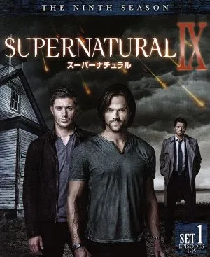 SUPERNATURAL<ナイン>前半セット