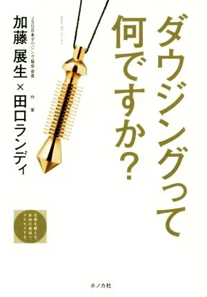 ダウジングって何ですか? JSD BOOKS