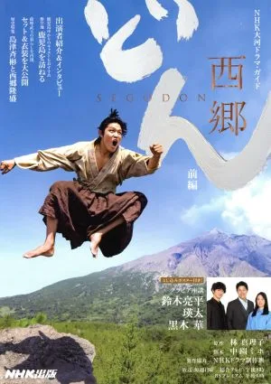 西郷どん(前編) NHK大河ドラマ・ガイド