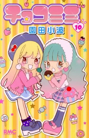 チョコミミ(10) りぼんマスコットC