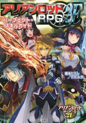 アリアンロッドRPG 2E パーフェクト・スキルガイド