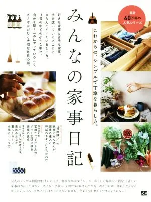 みんなの家事日記 これからの、シンプルで丁寧な暮らし方。