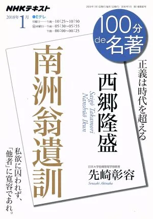 100分de名著 南洲翁遺訓 西郷隆盛(2018年1月) 正義は時代を超える NHKテキスト