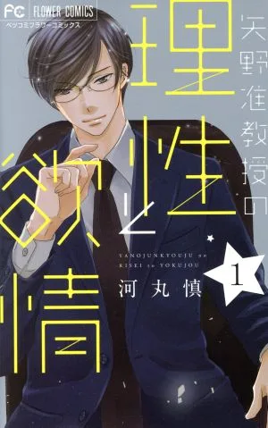 矢野准教授の理性と欲情(1) フラワーCベツコミ