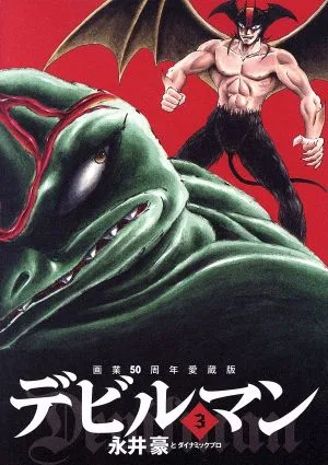 デビルマン(画業50周年愛蔵版)(3) ビッグCスペシャル