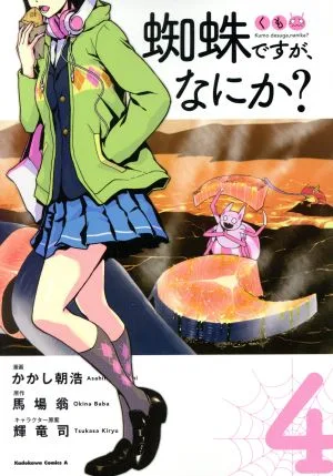 蜘蛛ですが、なにか?(4) 角川Cエース