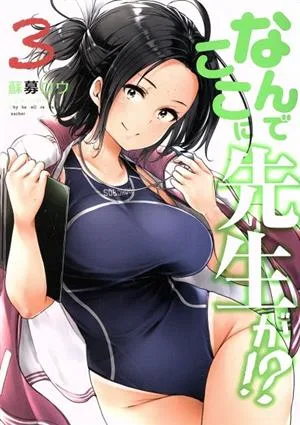 なんでここに先生が!?(3) ヤングマガジンKCSP