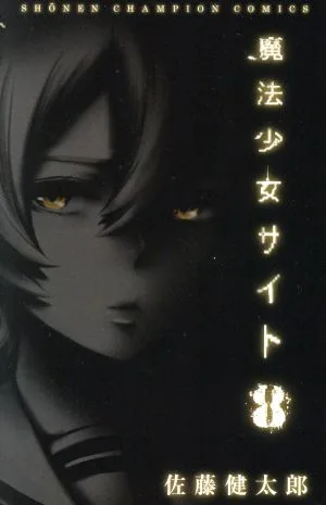 魔法少女サイト(8) 少年チャンピオンC