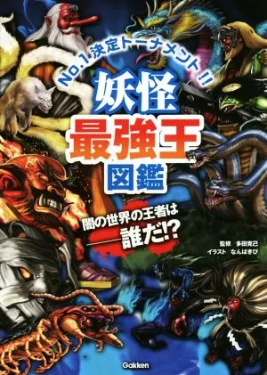 妖怪最強王図鑑 No.1決定トーナメント!!