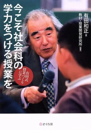 今こそ社会科の学力をつける授業を 有田式授業づくりに学ぶ