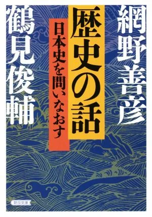 歴史の話 日本史を問いなおす 朝日文庫