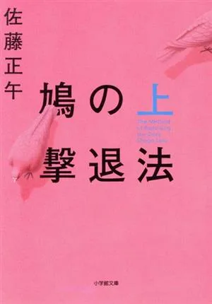 鳩の撃退法(上) 小学館文庫