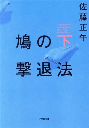 鳩の撃退法(下) 小学館文庫