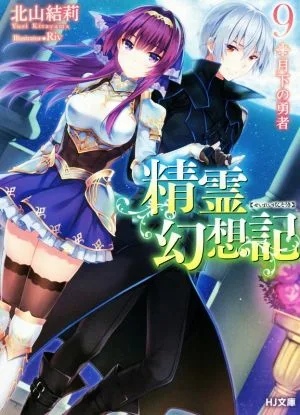 精霊幻想記(9) 月下の勇者 HJ文庫