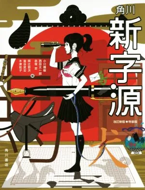 角川新字源 改訂新版 特装版