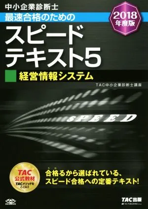 中小企業診断士 最速合格のためのスピードテキスト 2018年度版(5) 経営情報システム