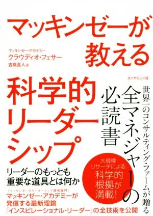 マッキンゼーが教える科学的リーダーシップ リーダーのもっとも重要な道具とは何か