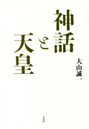 神話と天皇